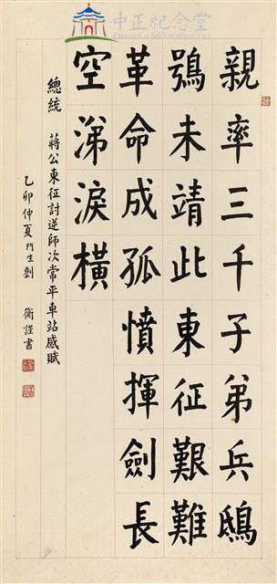 蔣中正總統東征詩藏品圖，第1張